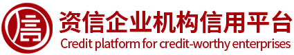 资信企业机构信用平台